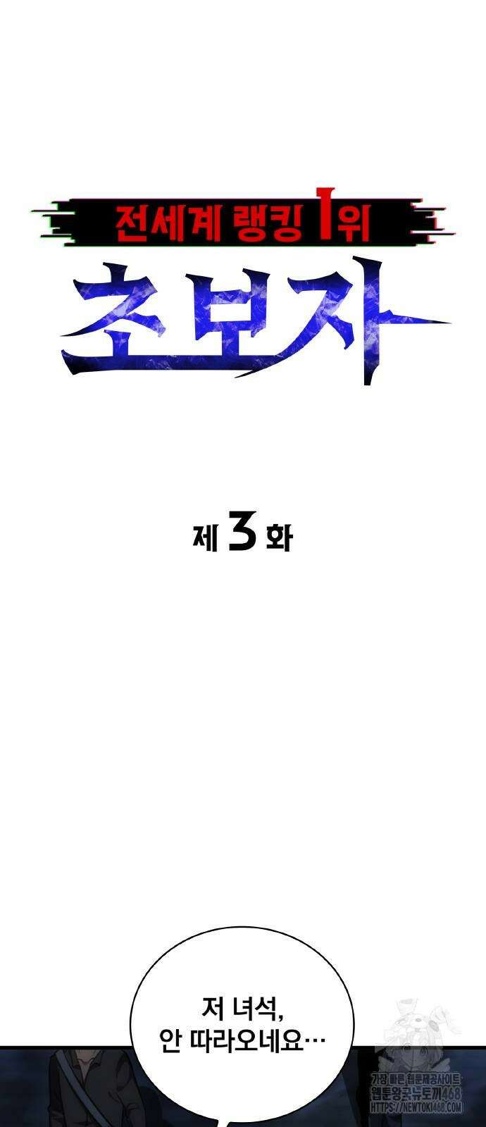 전세계 랭킹 1위 초보자 3화 8