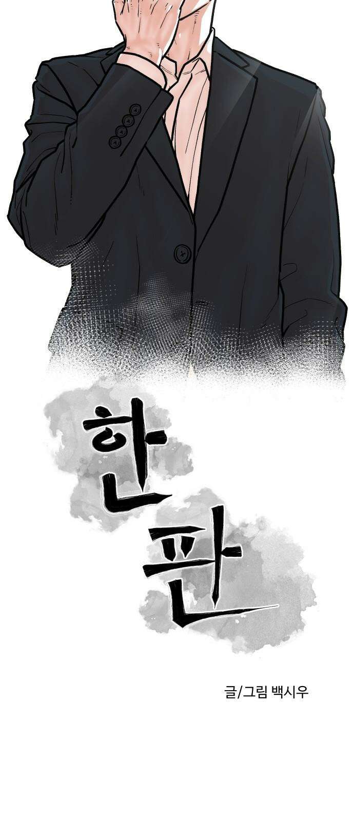 한판 29화 끈질긴 X끼들 8
