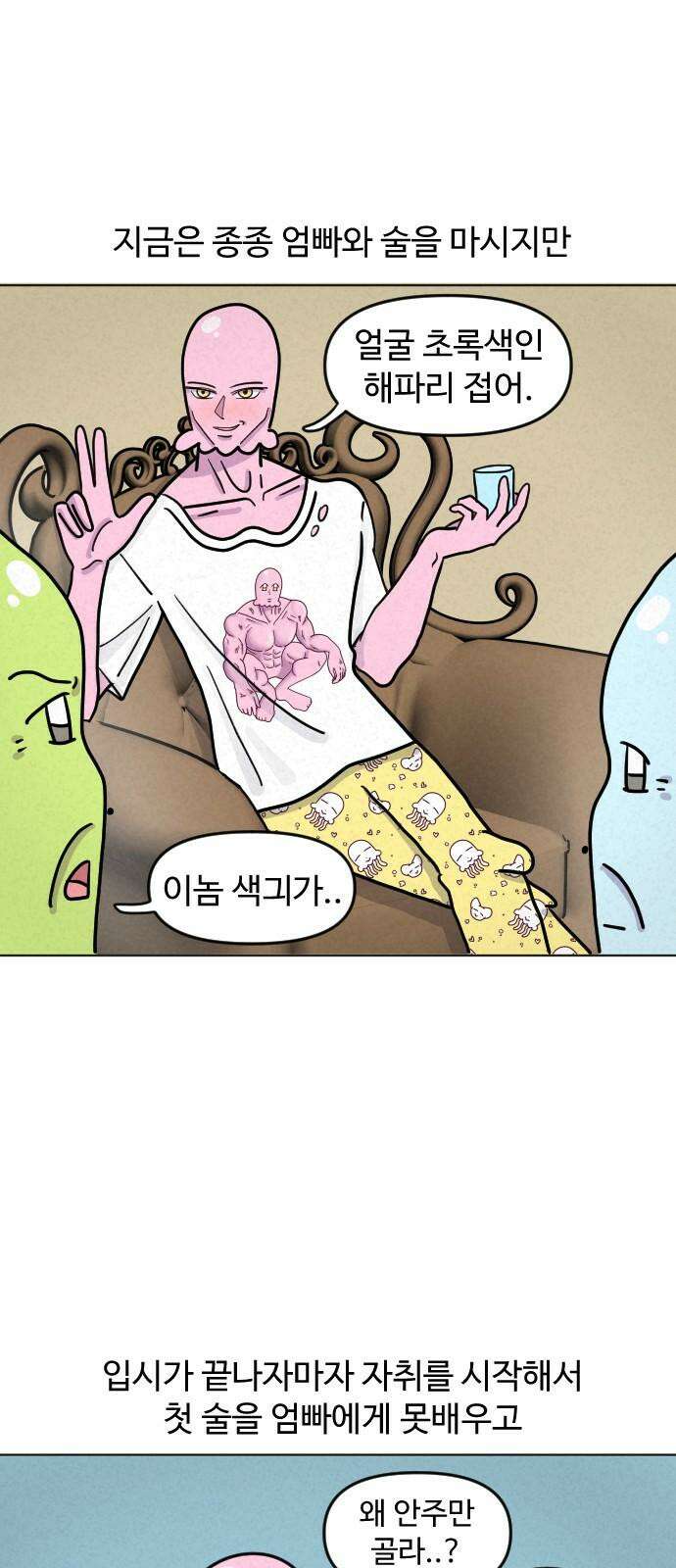 쌉초의 난 90화 술버릇1 2