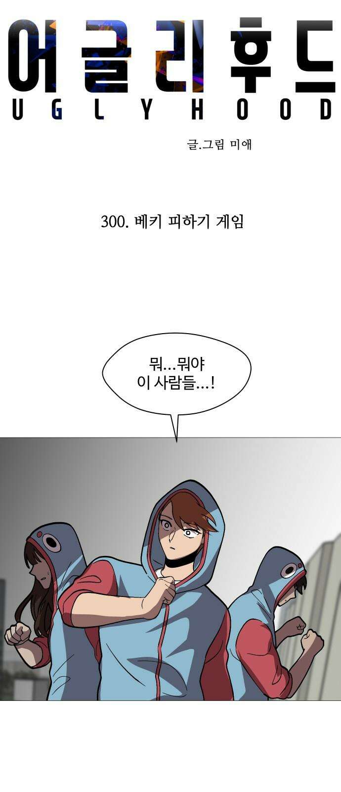 어글리후드 300． 베키 피하기 게임 16