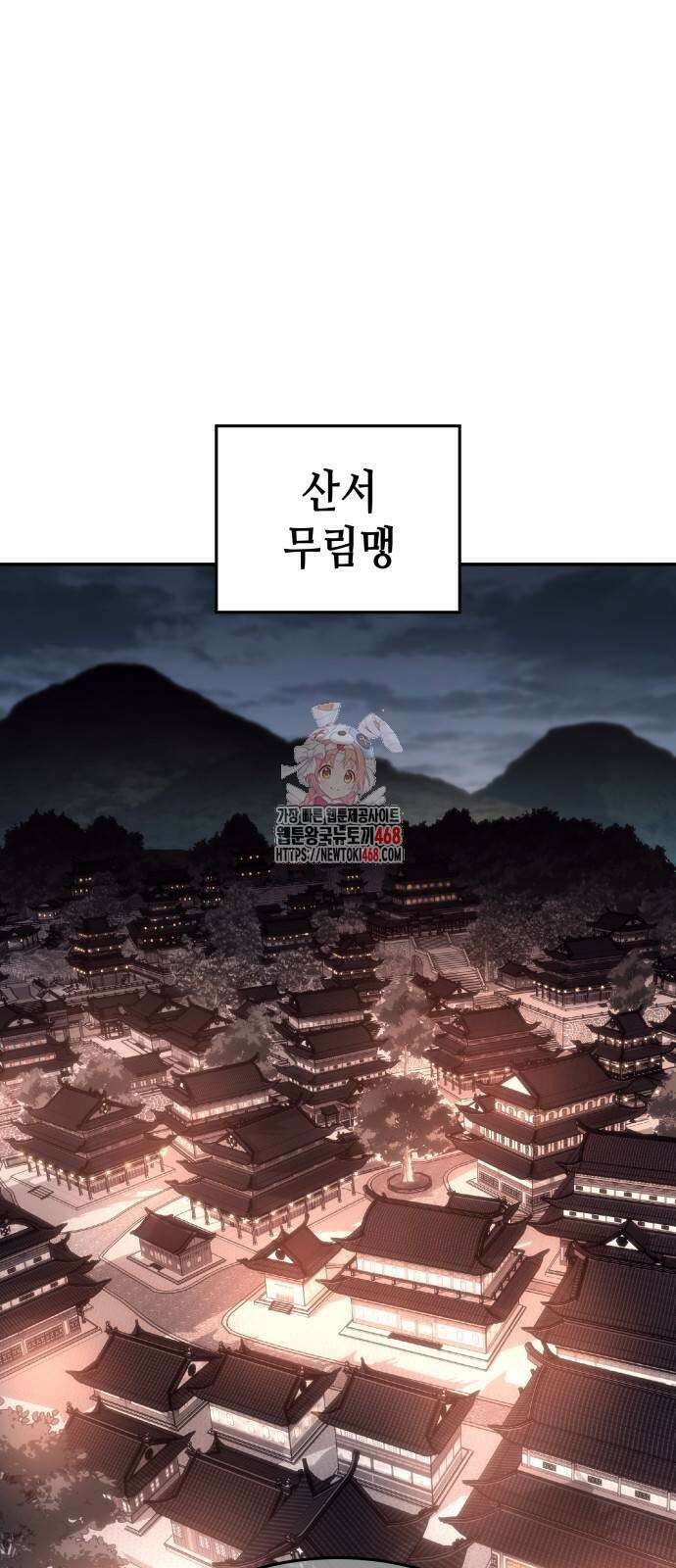 망나니 소교주로 환생했다 138화 1