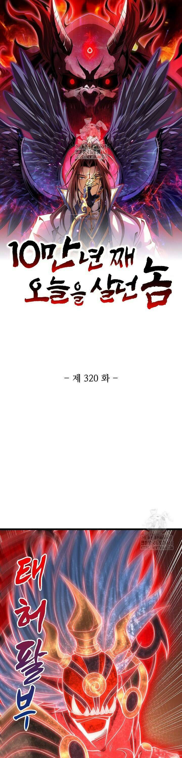 10만 년째 오늘을 살던 놈 320화 1