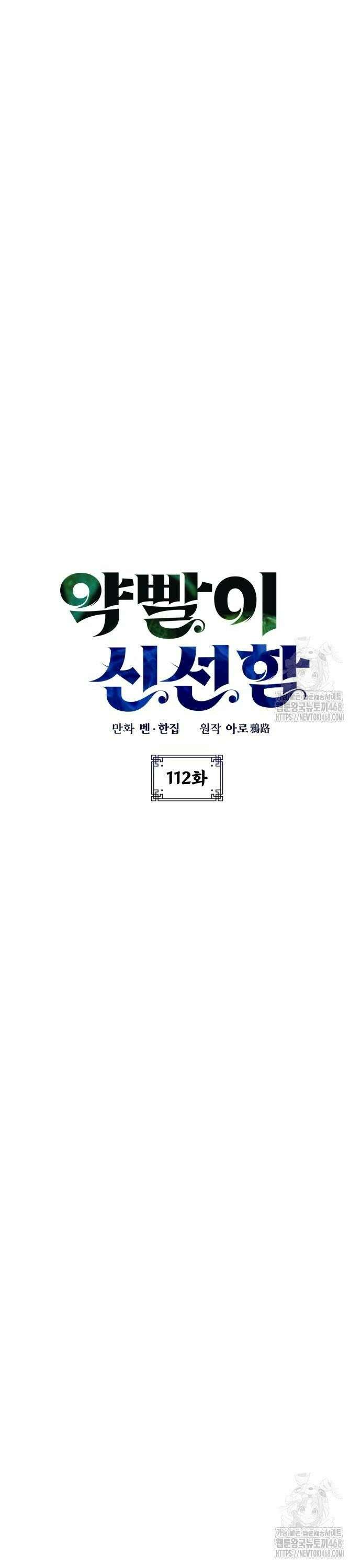 약빨이 신선함 112화 8