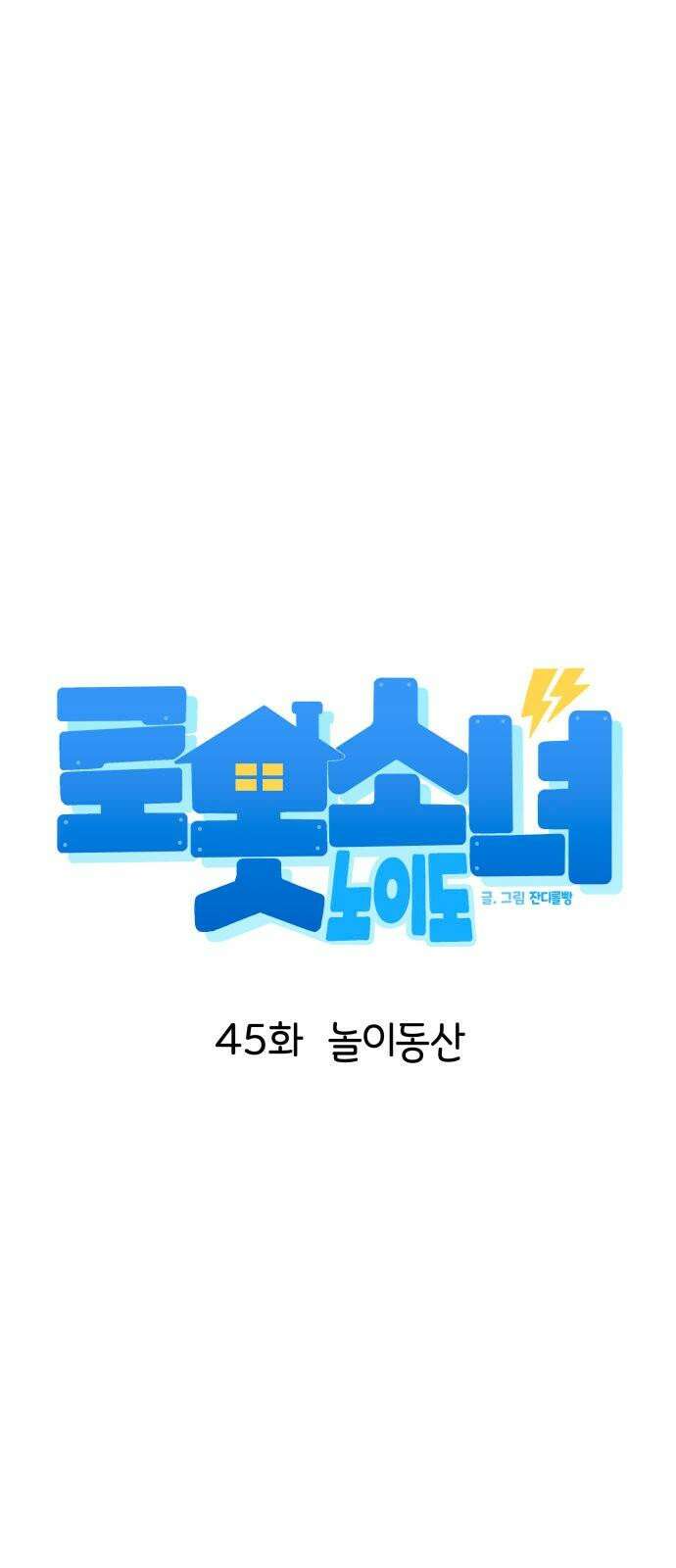 로봇소녀 노이도 45화 놀이동산 29