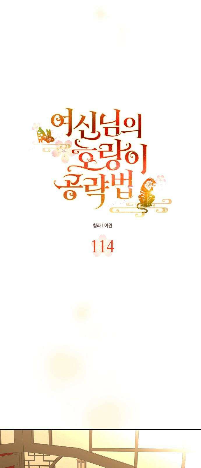 여신님의 호랑이 공략법 114화 : 나의 오랜 벗들에게 8