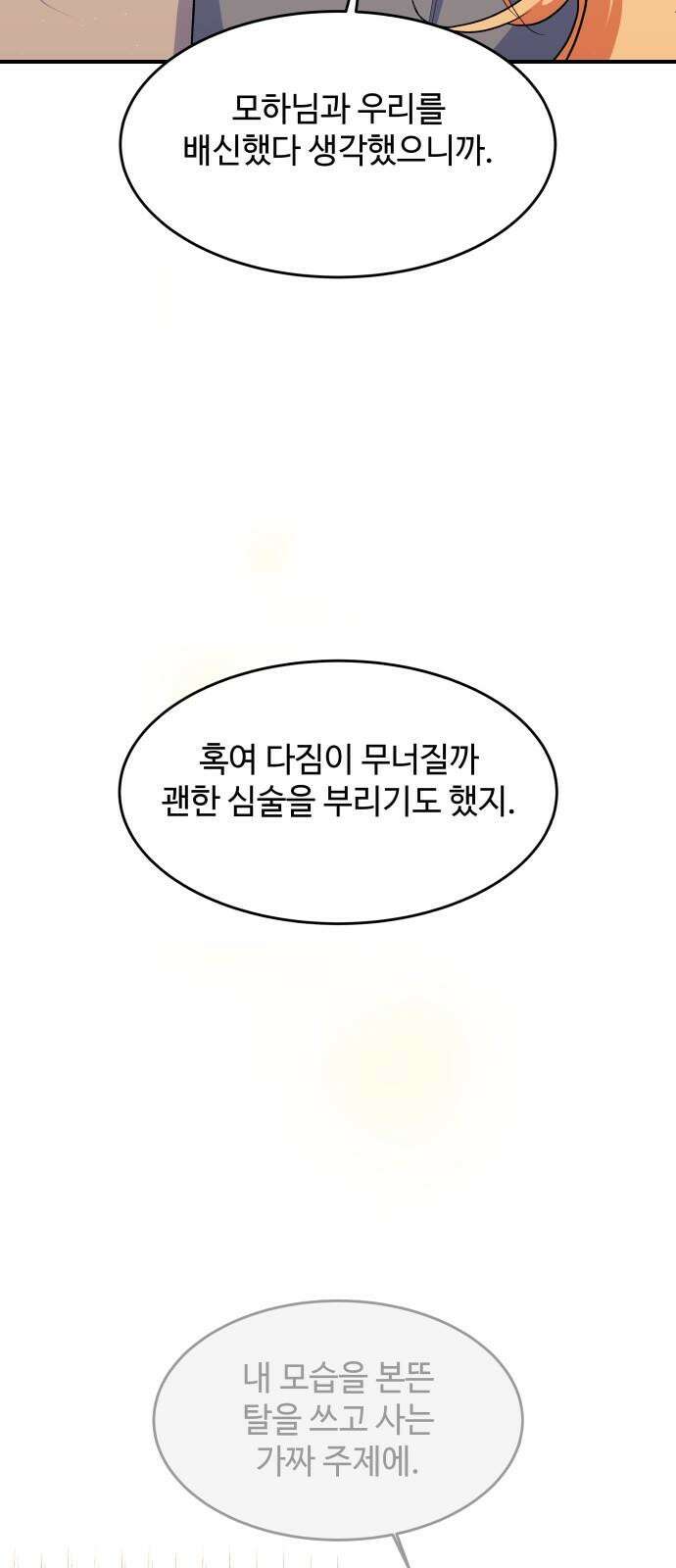여신님의 호랑이 공략법 114화 : 나의 오랜 벗들에게 11