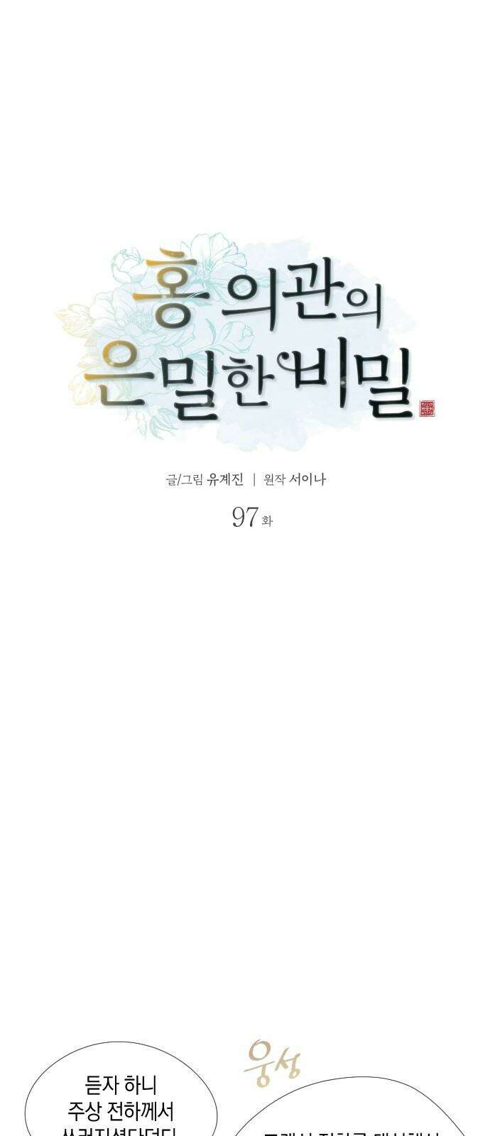 홍 의관의 은밀한 비밀 97화 7