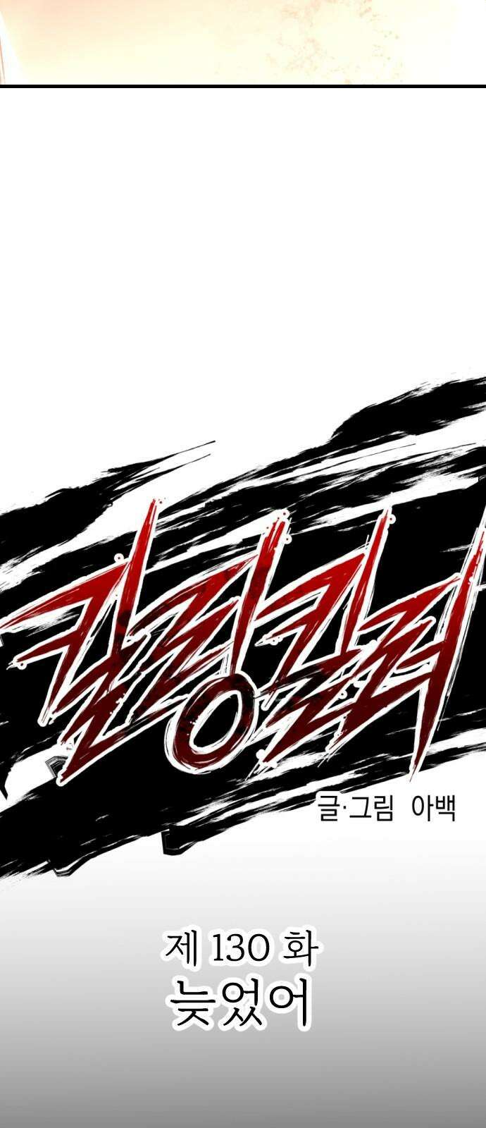 킬링킬러 130화 늦었어 13