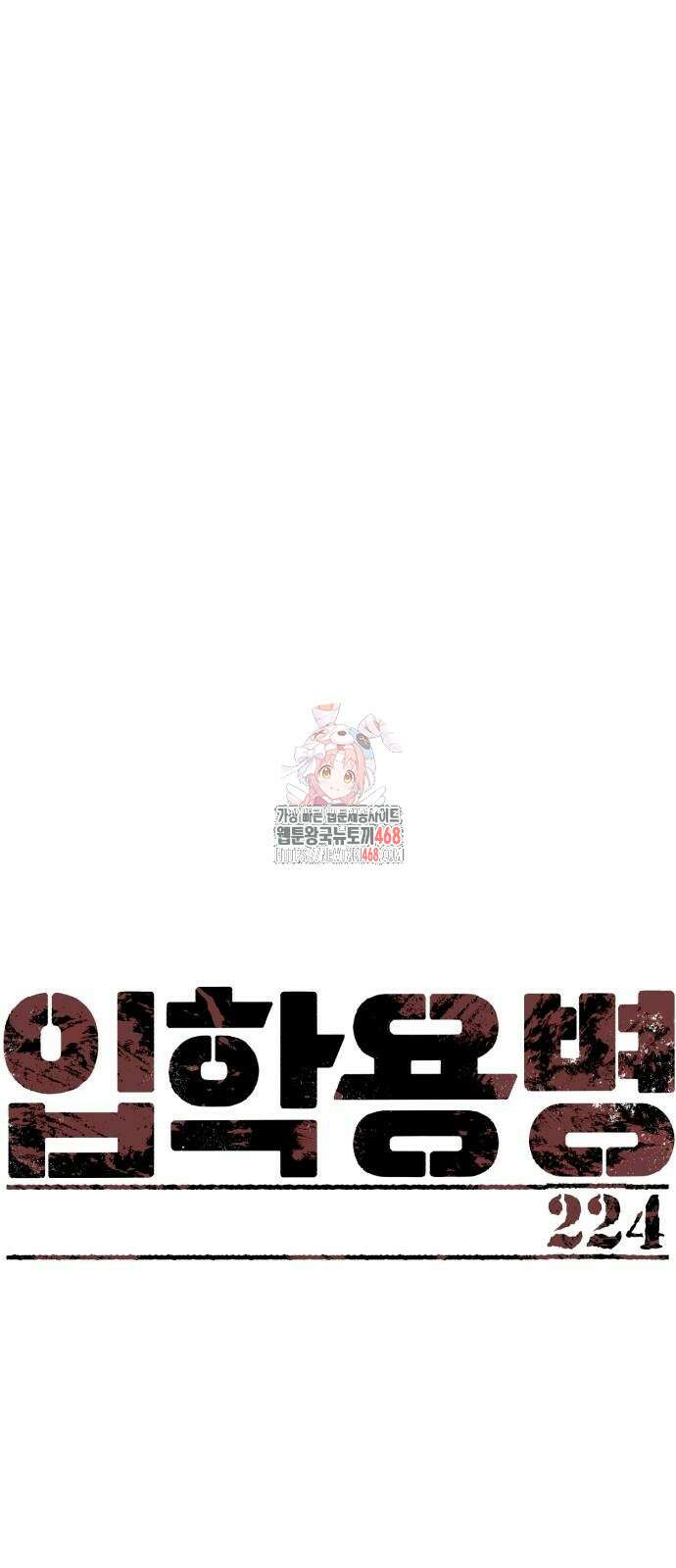 입학용병 224화 1