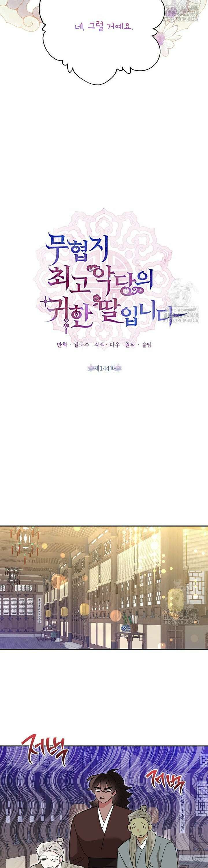 무협지 최고 악당의 귀한 딸입니다 144화 10