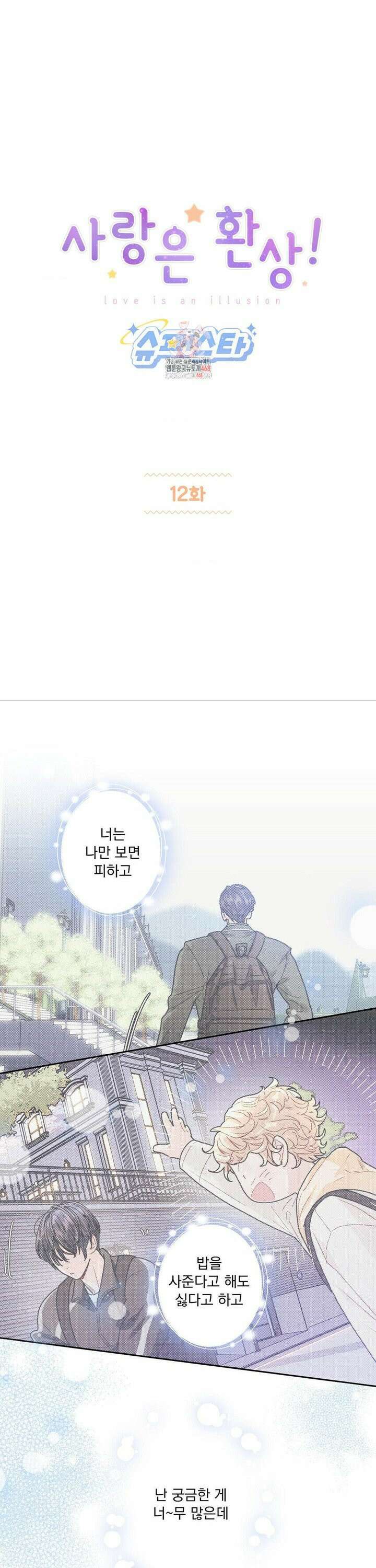 사랑은 환상! ~슈퍼스타~ 12화 1