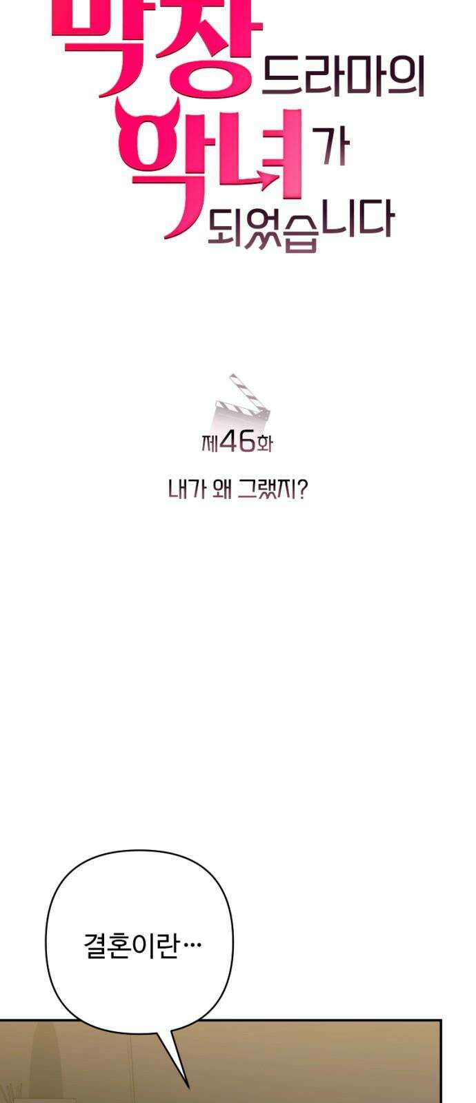 막장 악녀 46화: 내가 왜 그랬지? 17