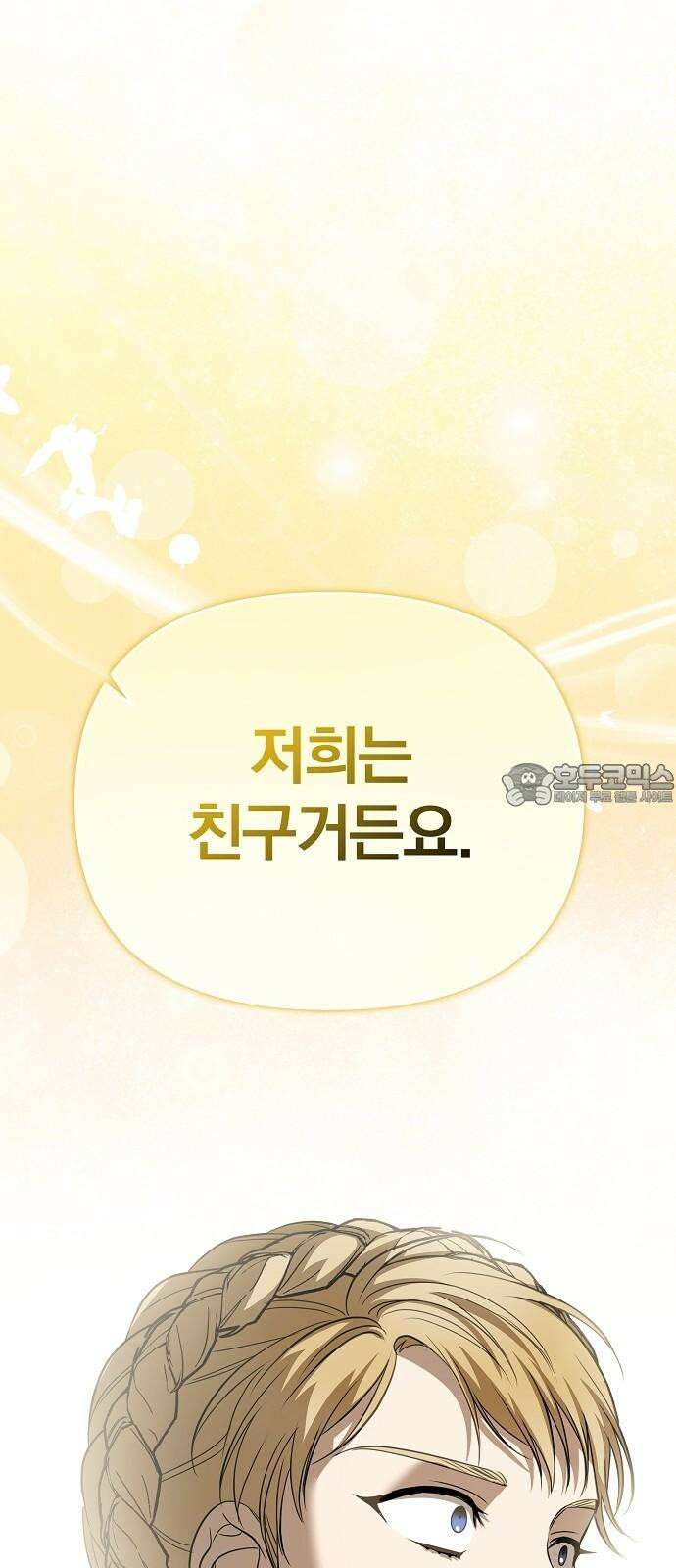 서브 남주가 파업하면 생기는 일 76화 3