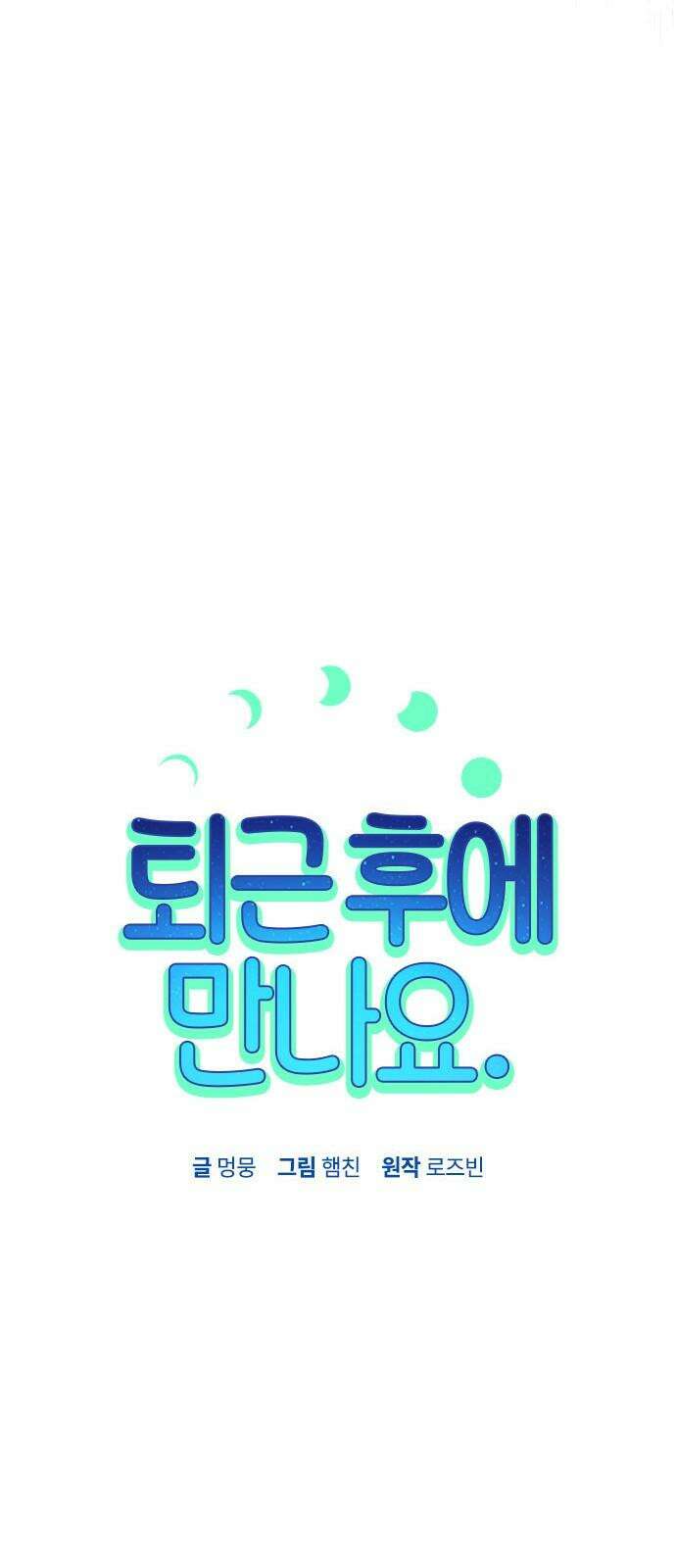 퇴근 후에 만나요 63화 10