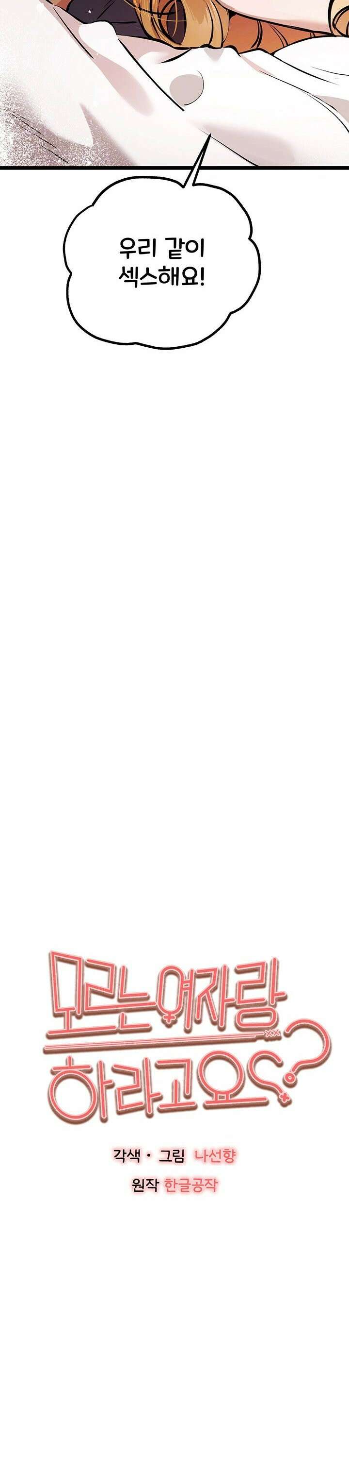 모르는 여자랑 하라고요? 82화 4