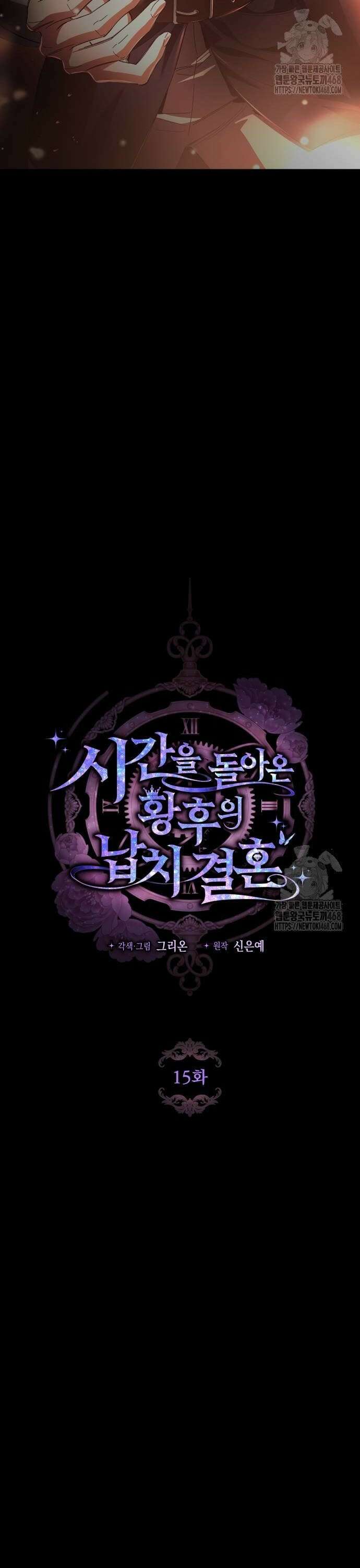 시간을 돌아온 황후의 납치 결혼 15화 2