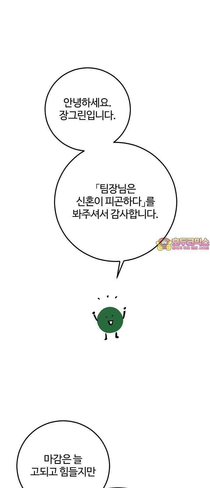 팀장님은 신혼이 피곤하다 후기 1