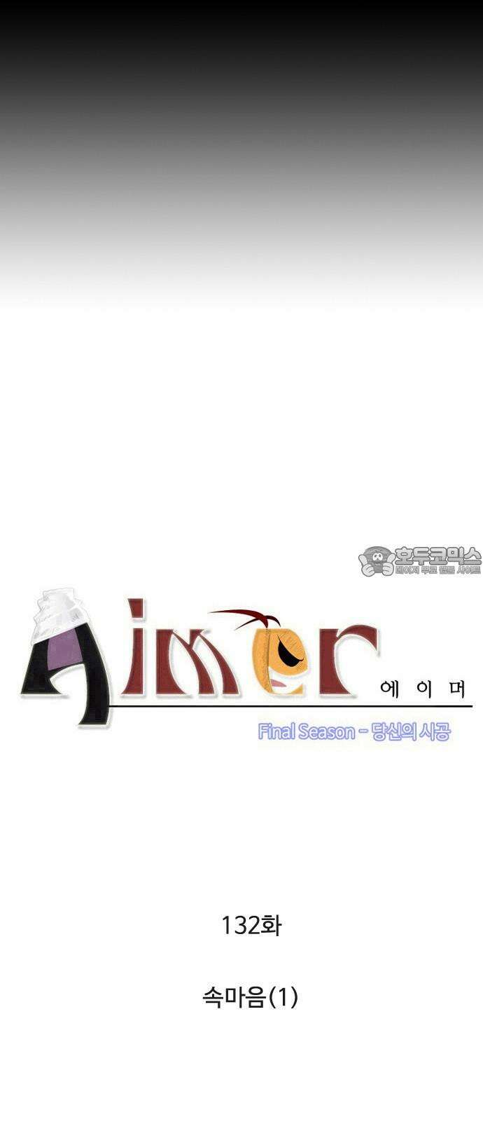 에이머 시즌4- 132화 속마음(1) 3