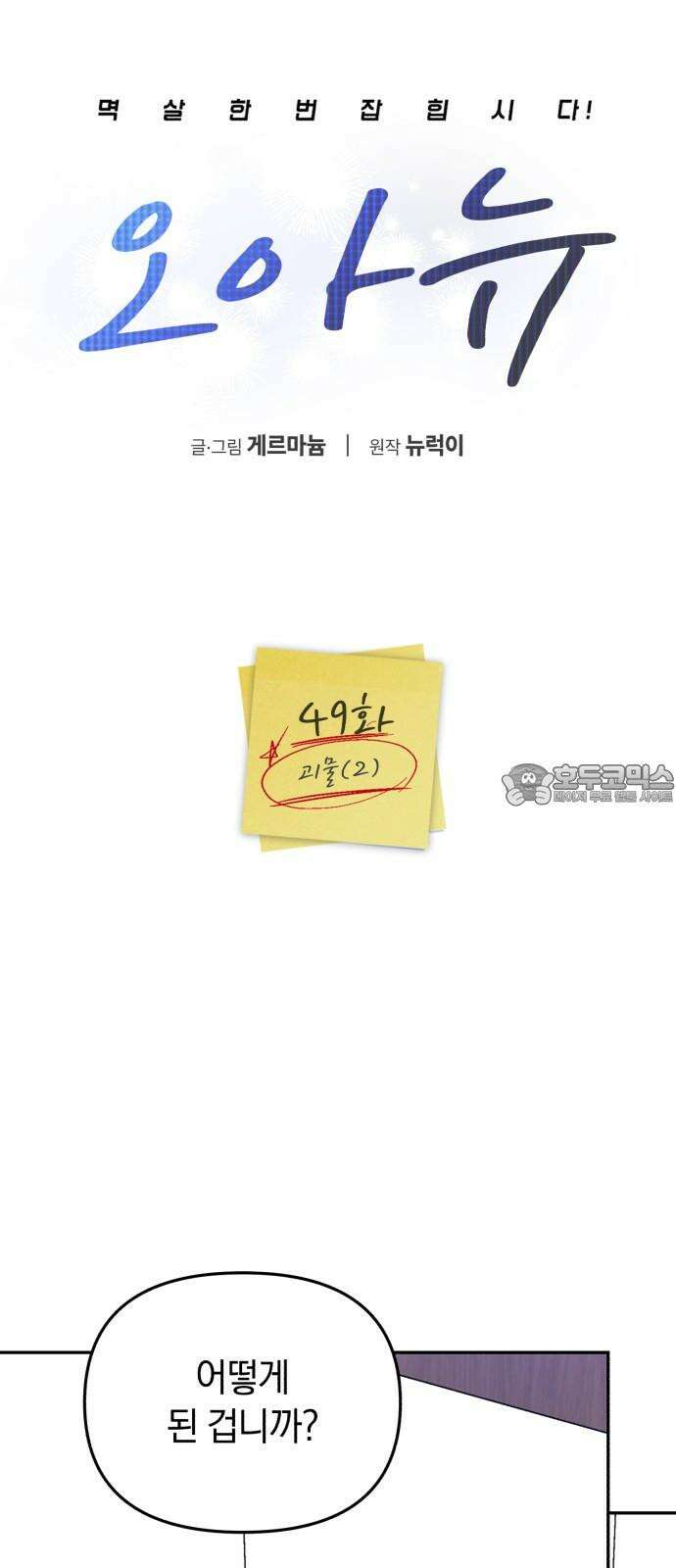 오아뉴-멱살 한번 잡힙시다 49화 괴물(2) 6