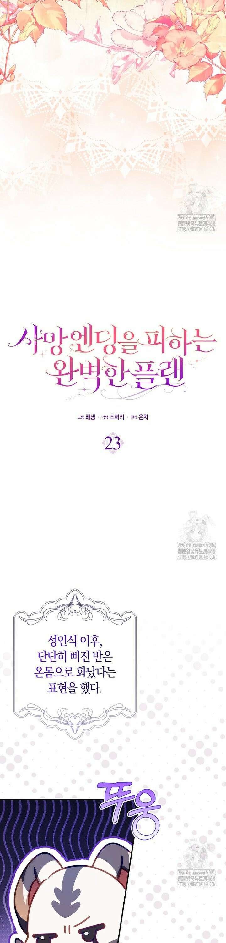 사망 엔딩을 피하는 완벽한 플랜 23화 7