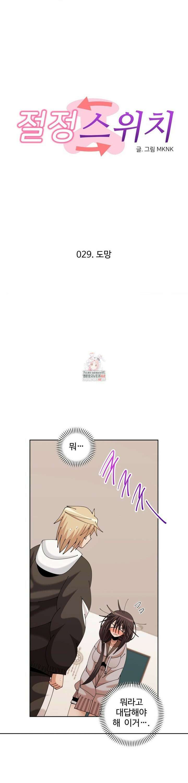 절정 스위치 29화 1