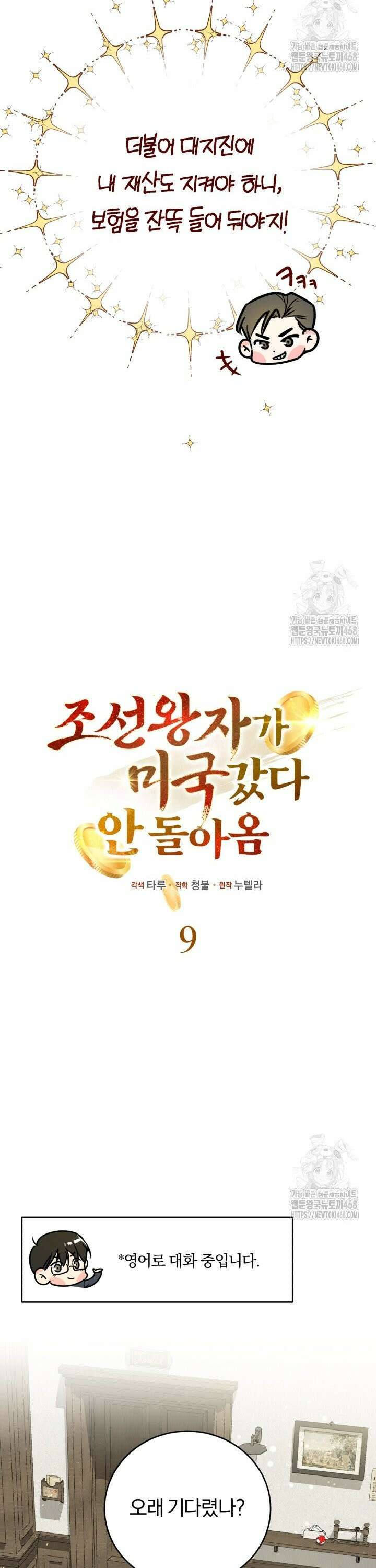 조선왕자가 미국갔다 안 돌아옴 9화 9