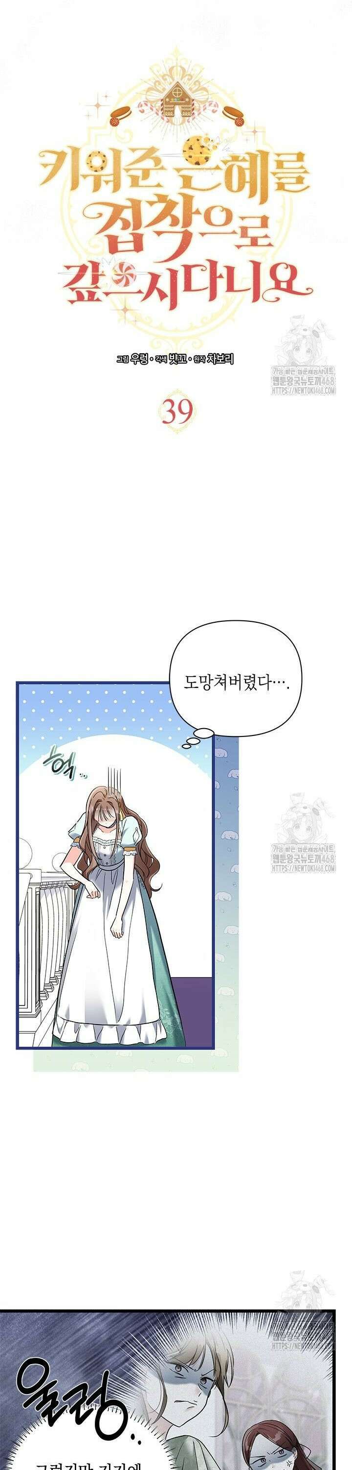 키워준 은혜를 집착으로 갚으시다니요 39화 3