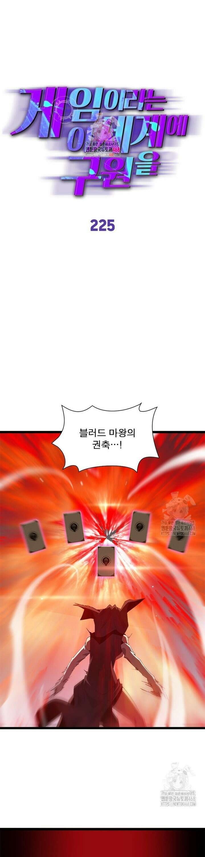 게임이라는 이 세계에 구원을 225화 1