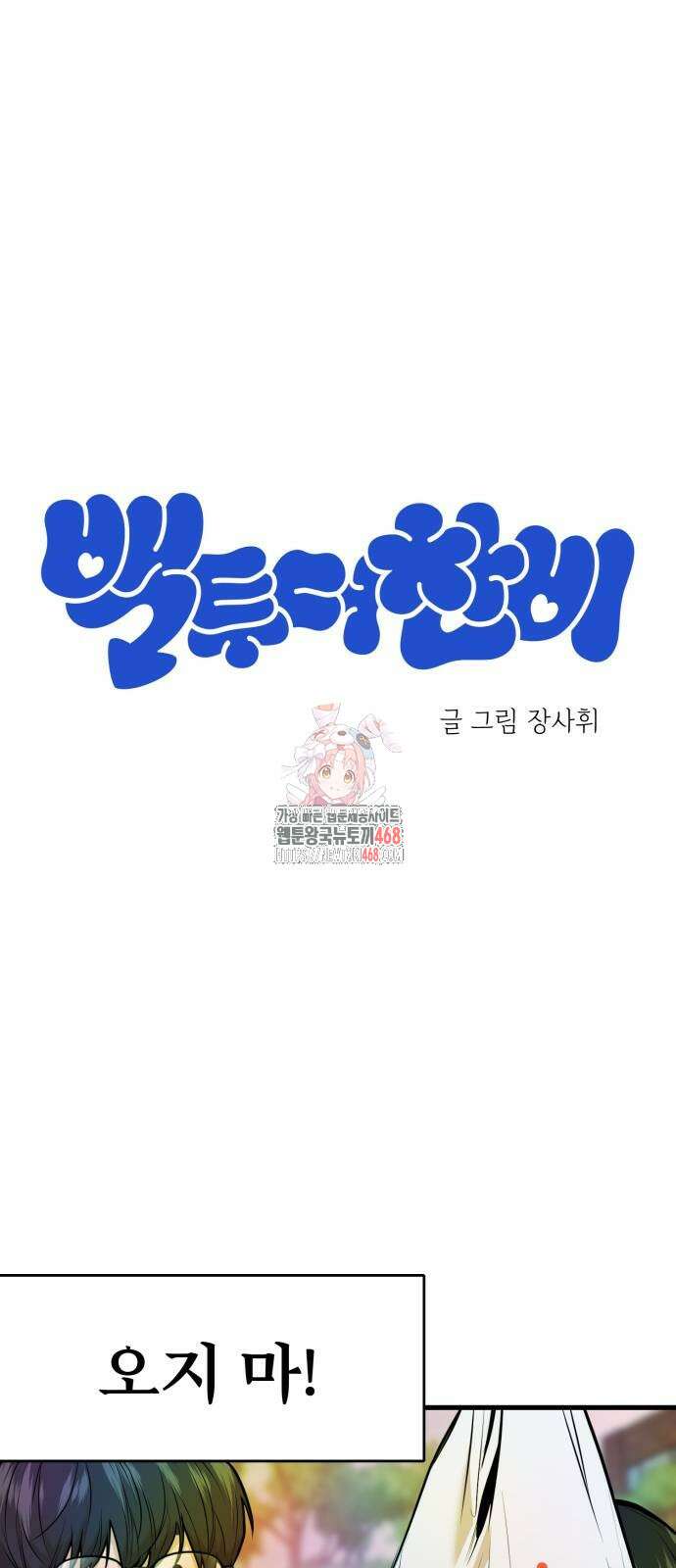 백투더찬비 41화 1