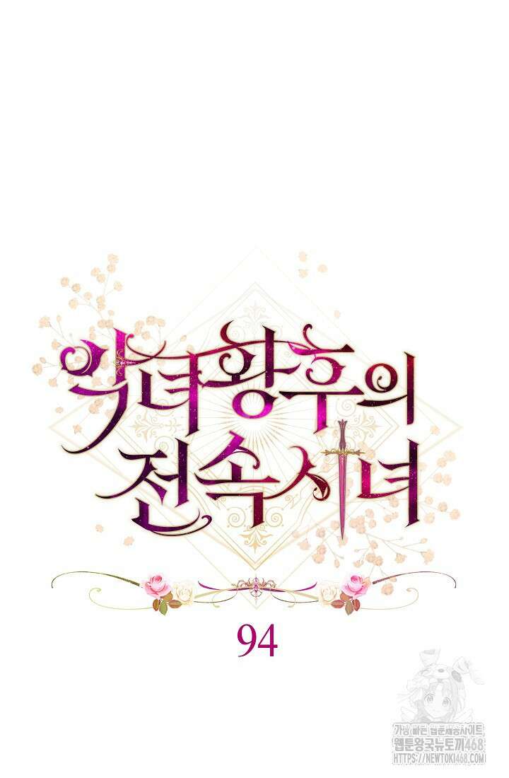 악녀 황후의 전속 시녀 94화 20
