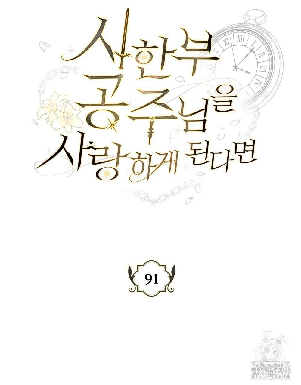 시한부 공주님을 사랑하게 된다면 91화 11