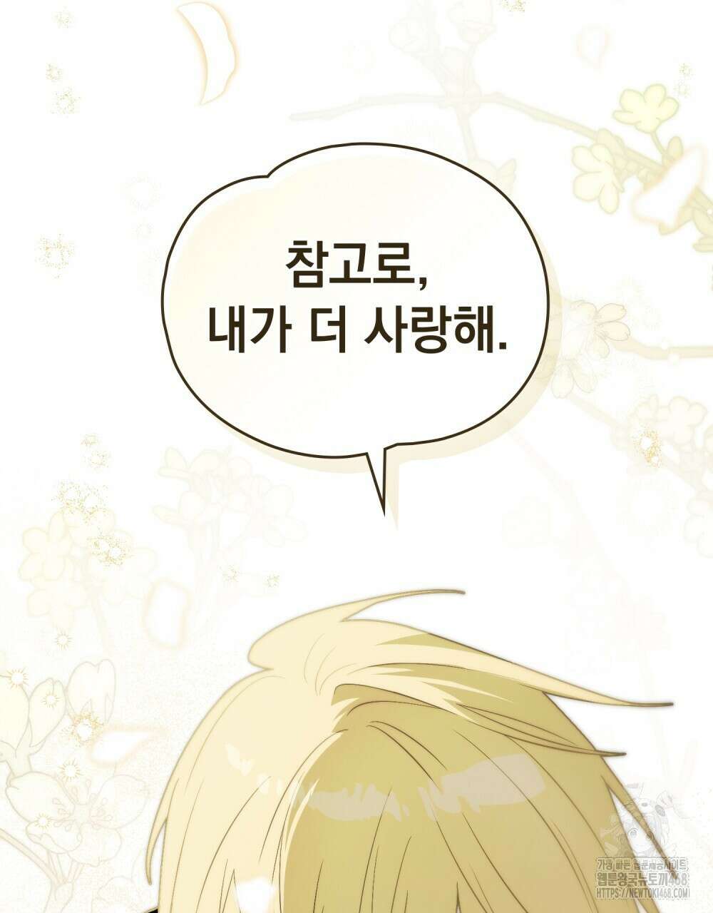 시한부 공주님을 사랑하게 된다면 91화 61
