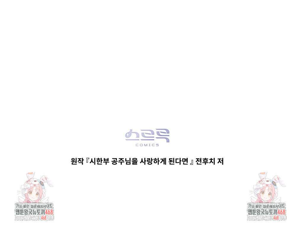 시한부 공주님을 사랑하게 된다면 91화 92