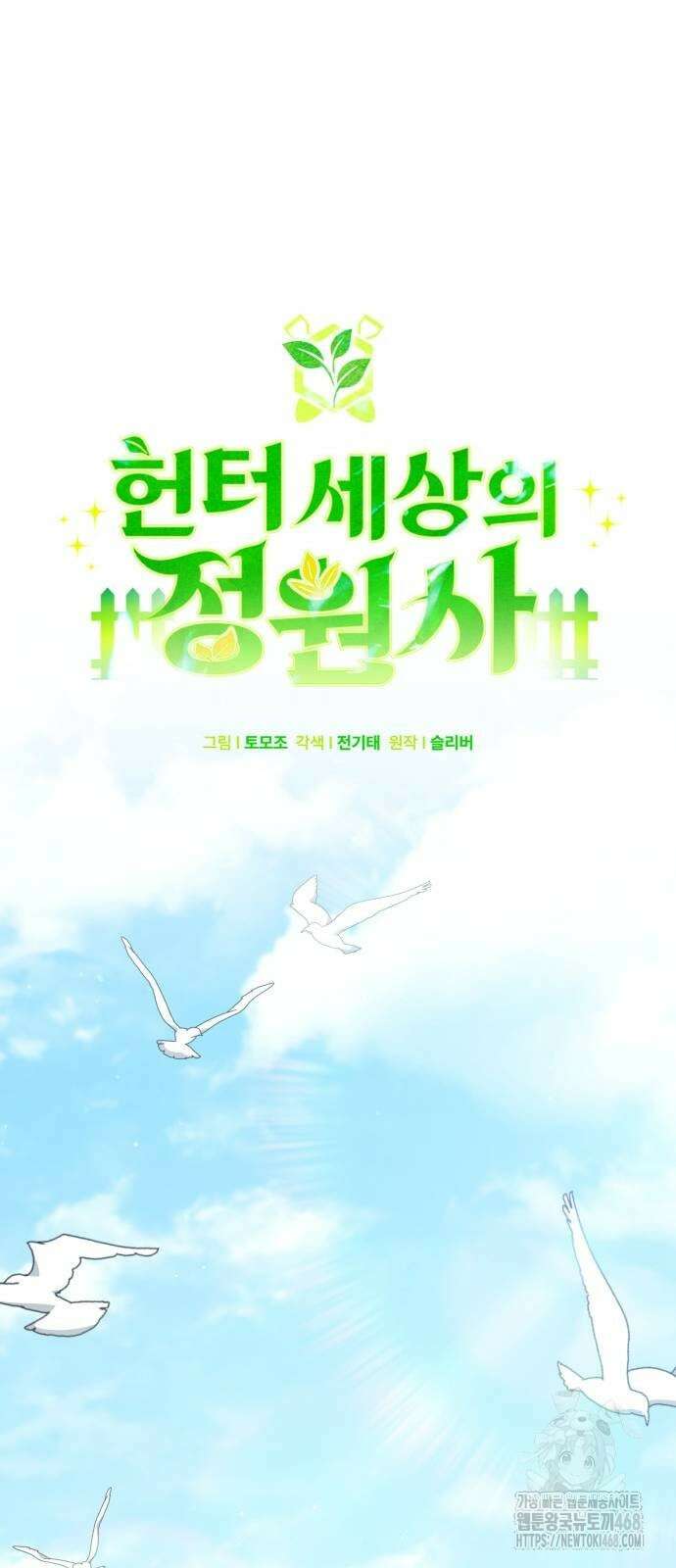 헌터 세상의 정원사 59화 12