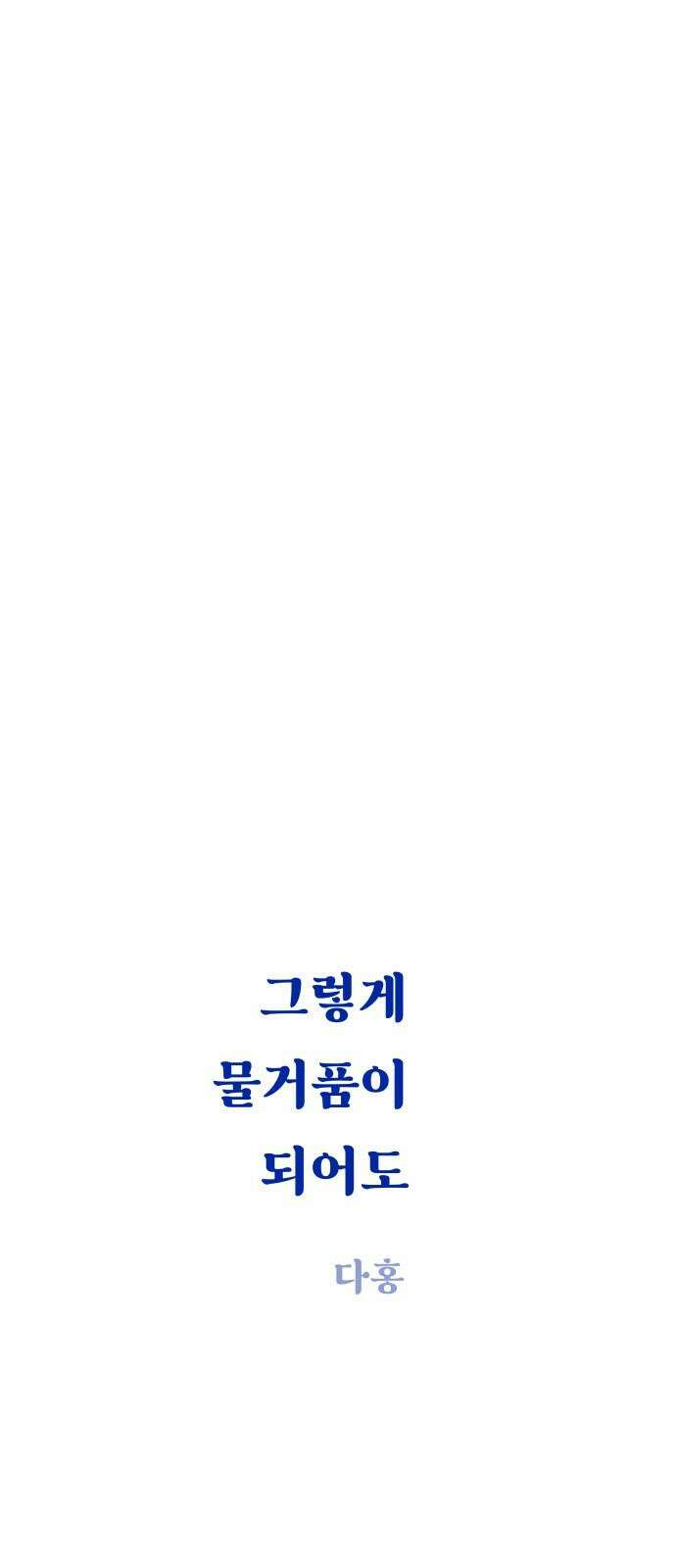 그렇게 물거품이 되어도 48화 10