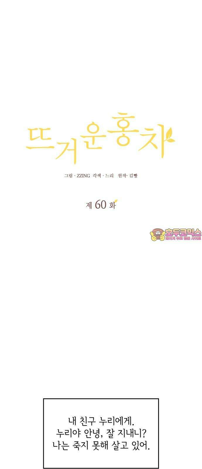 뜨거운 홍차 60화 1