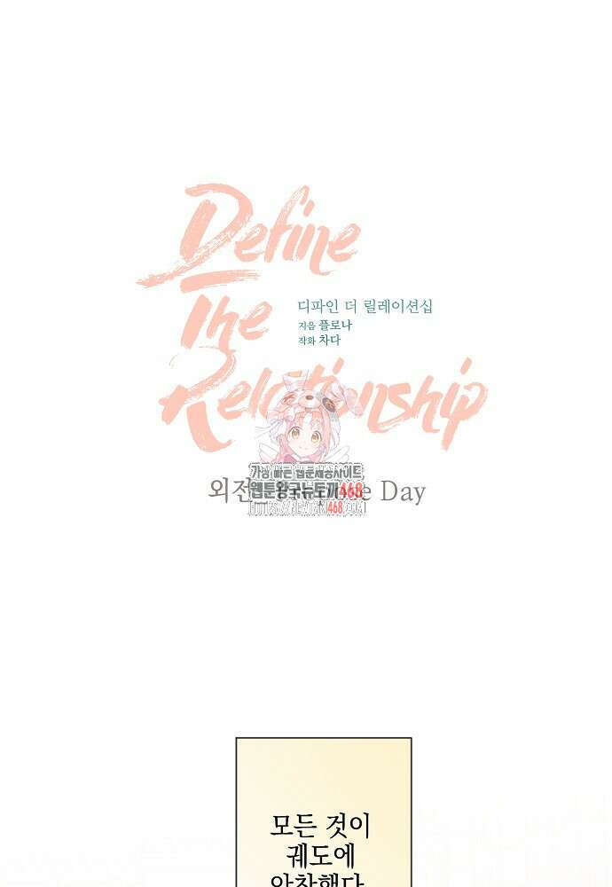 디파인 더 릴레이션십 외전 6화 1