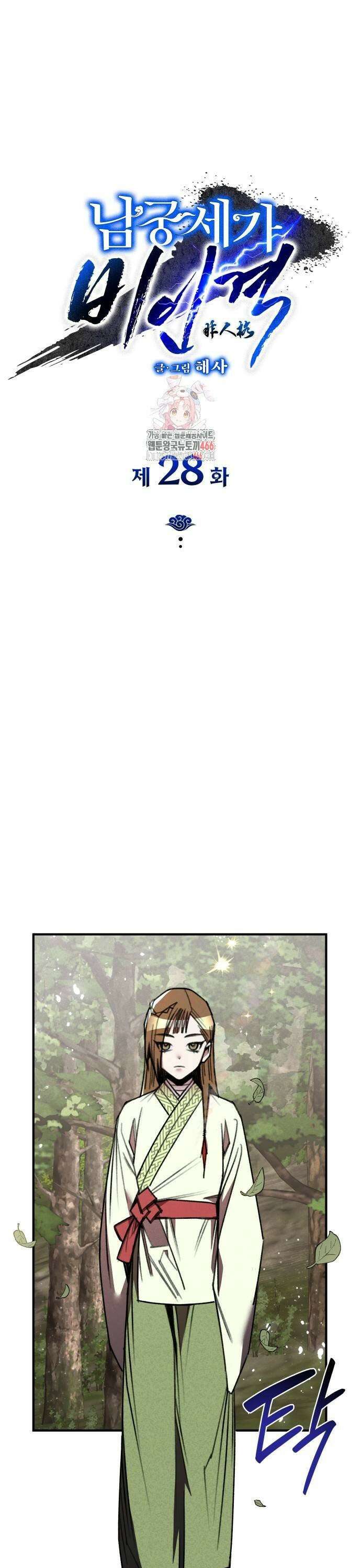 남궁세가 비인격 28화 1