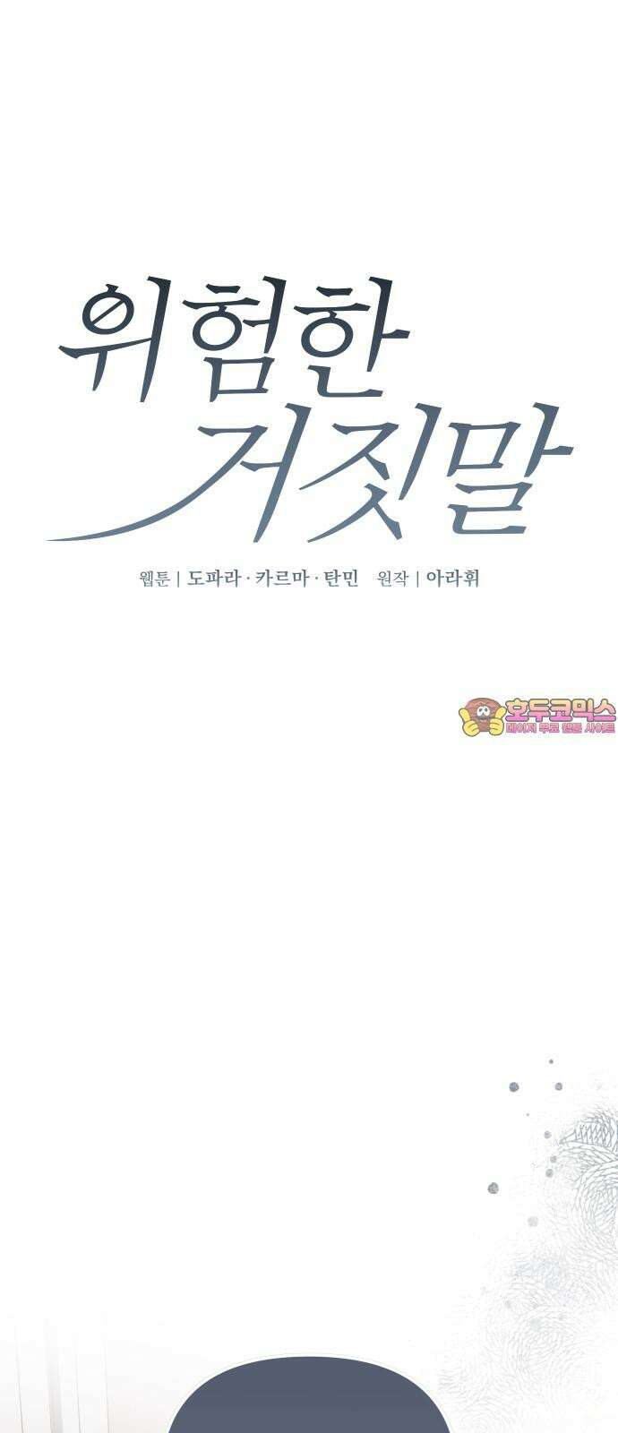 위험한 거짓말 49화 1