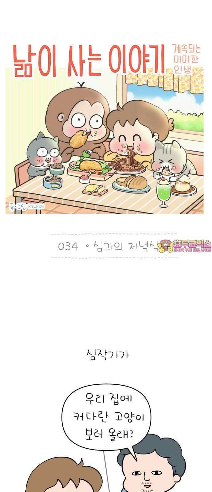 낢이 사는 이야기 - 계속되는 미미한 인생 34화 심과의 저녁식사 1