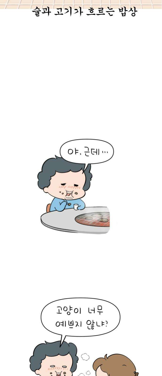 낢이 사는 이야기 - 계속되는 미미한 인생 34화 심과의 저녁식사 16