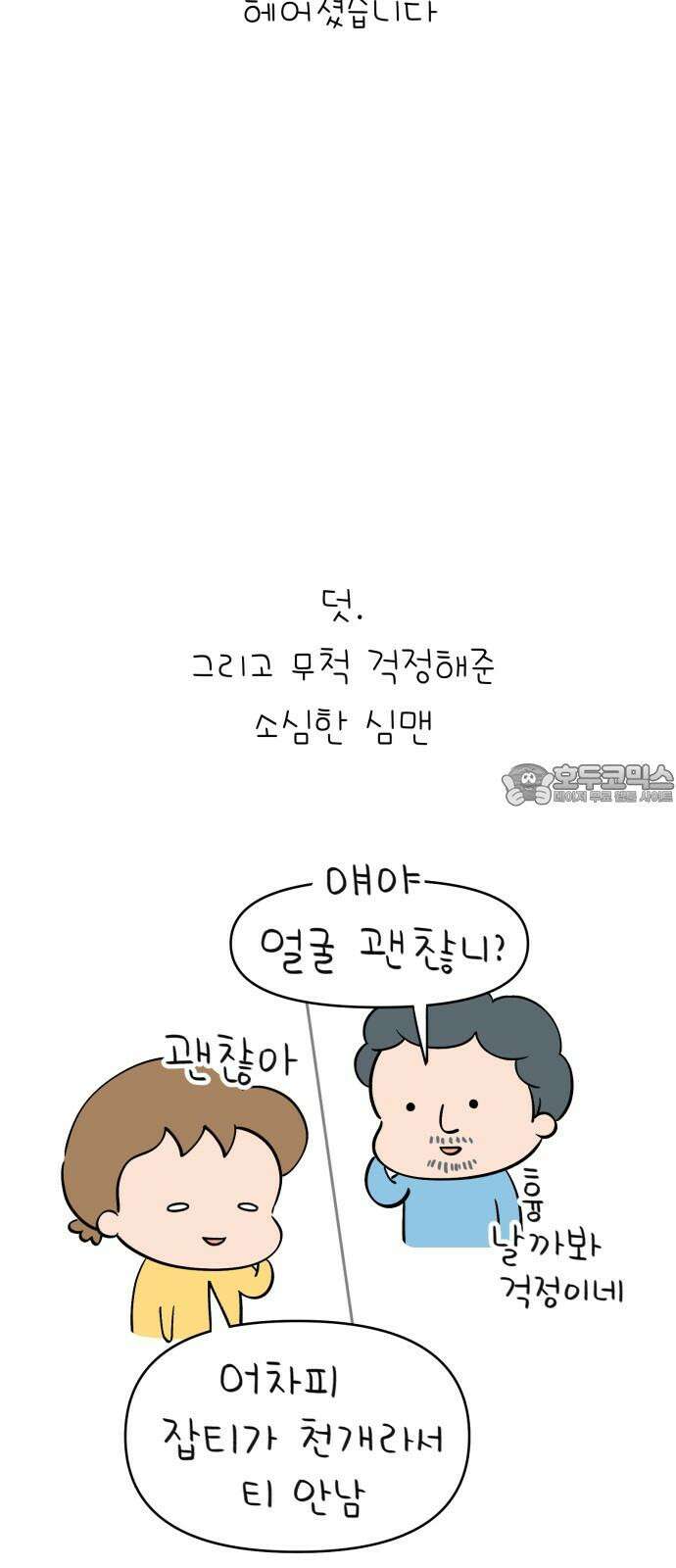 낢이 사는 이야기 - 계속되는 미미한 인생 34화 심과의 저녁식사 18