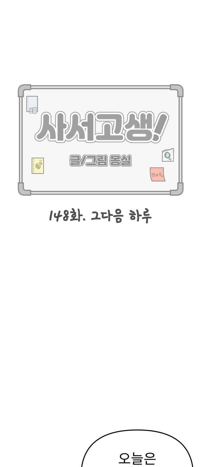 사서고생! 148화． 그다음 하루 11