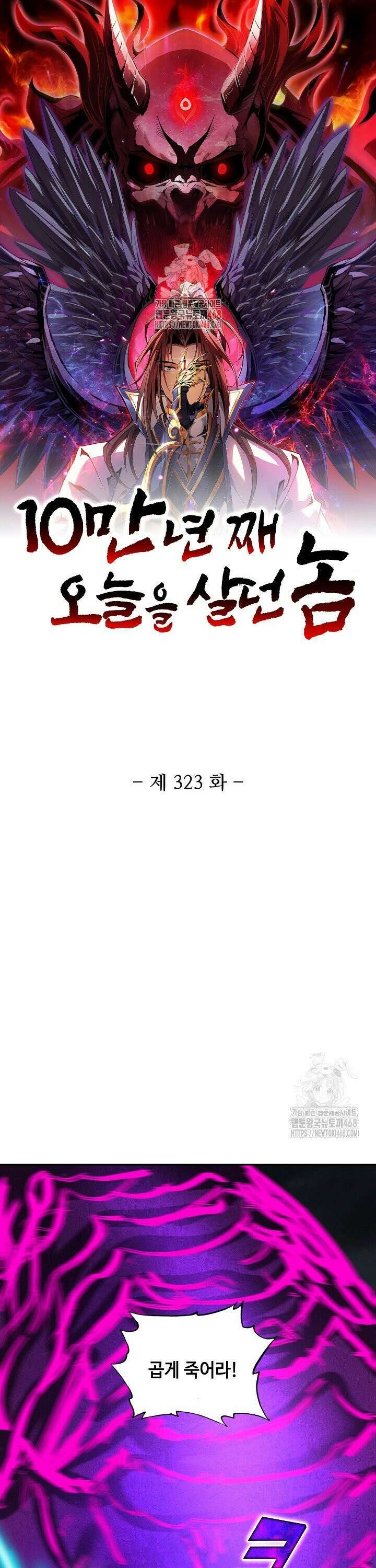 10만 년째 오늘을 살던 놈 323화 1