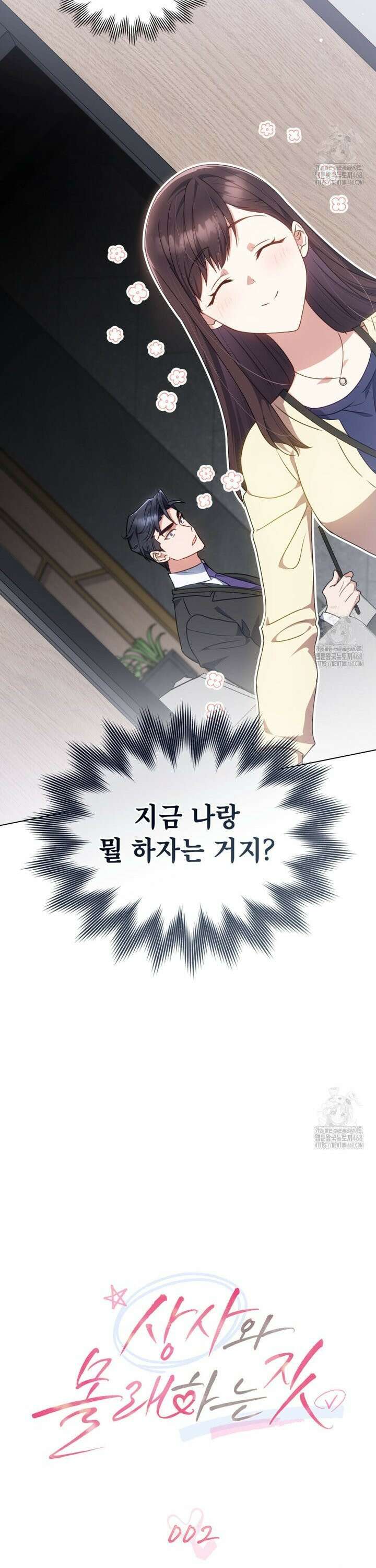 상사와 몰래 하는 짓  2화 15