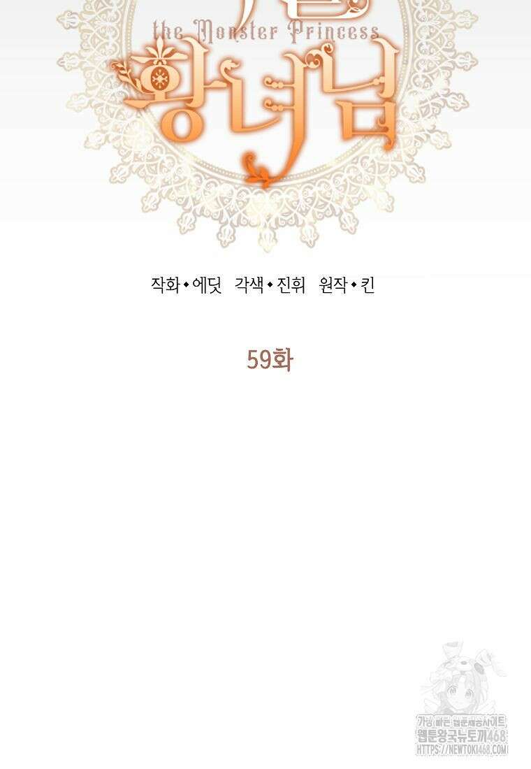 괴물 황녀님 59화 9