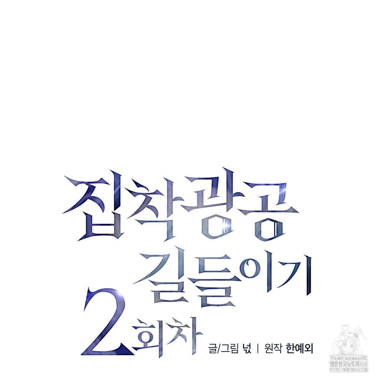 집착광공 길들이기 2회차 17화 37