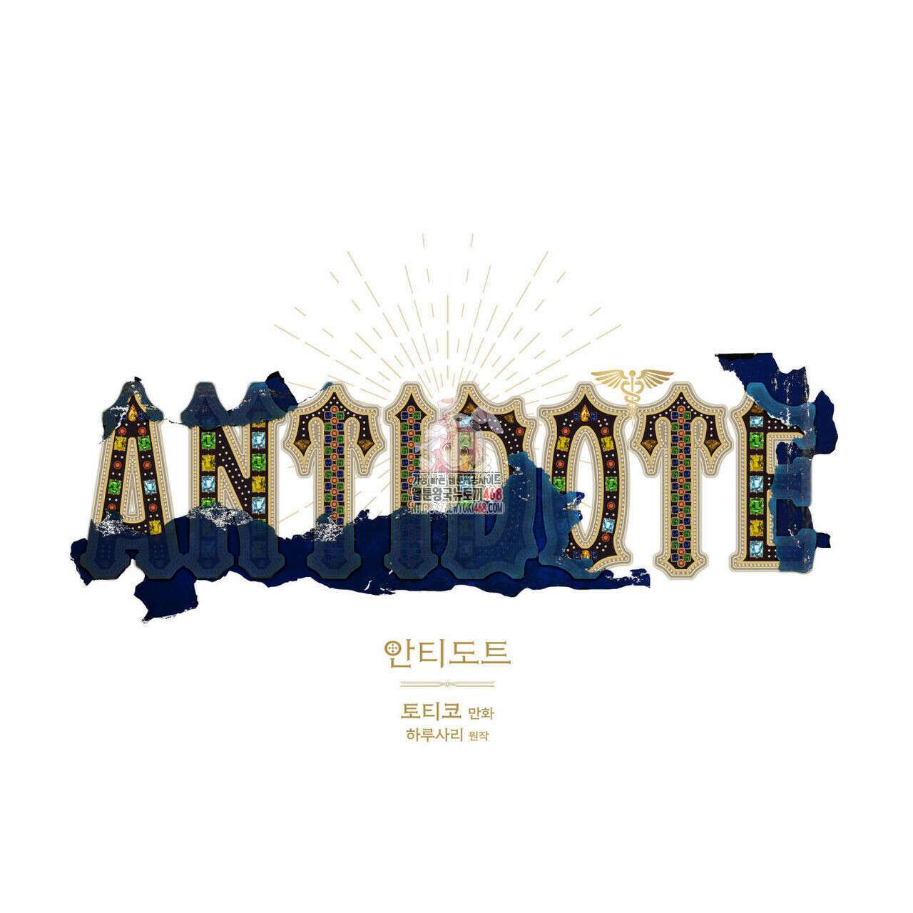 안티도트(BL) 49화 1