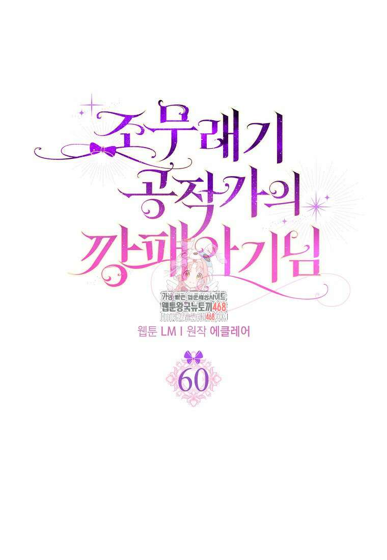 조무래기 공작가의 깡패 아기님 60화 1