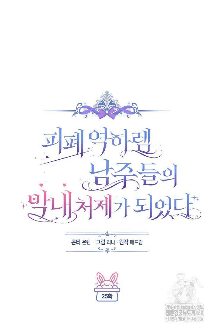 피폐 역하렘 남주들의 막내 처제가 되었다 25화 23